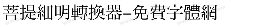 菩提細明转换器字体转换
