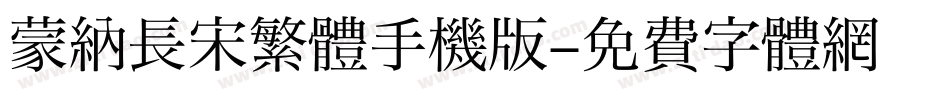 蒙納長宋繁體手机版字体转换