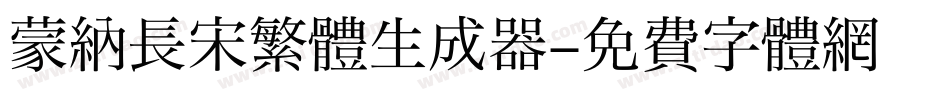 蒙納長宋繁體生成器字体转换