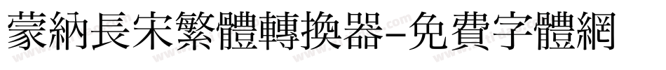 蒙納長宋繁體转换器字体转换
