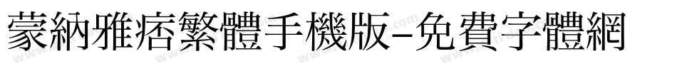 蒙納雅痞繁體手机版字体转换