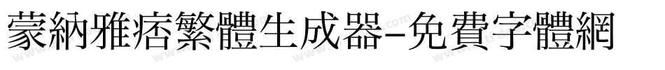 蒙納雅痞繁體生成器字体转换