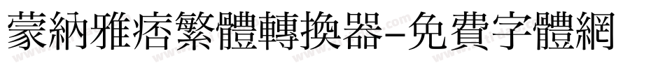 蒙納雅痞繁體转换器字体转换