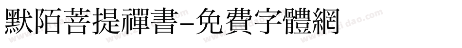 默陌菩提禅书字体转换