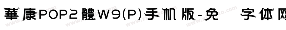 華康POP2體W9(P)手机版字体转换