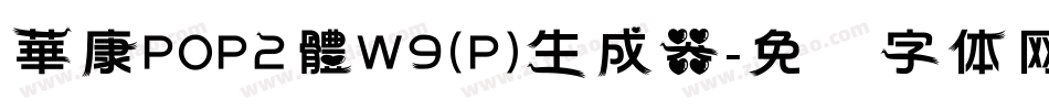 華康POP2體W9(P)生成器字体转换