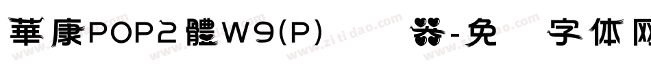 華康POP2體W9(P)转换器字体转换