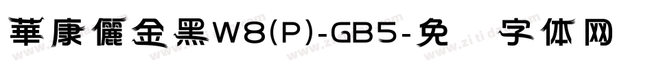 華康儷金黑W8(P)-GB5字体转换