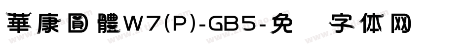 華康圓體W7(P)-GB5字体转换