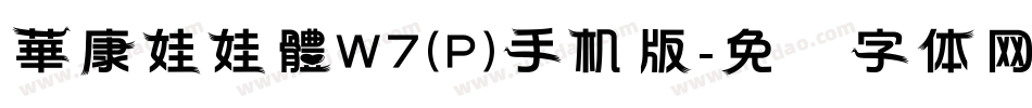 華康娃娃體W7(P)手机版字体转换