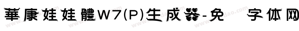 華康娃娃體W7(P)生成器字体转换