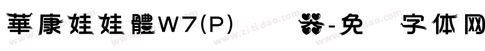 華康娃娃體W7(P)转换器字体转换