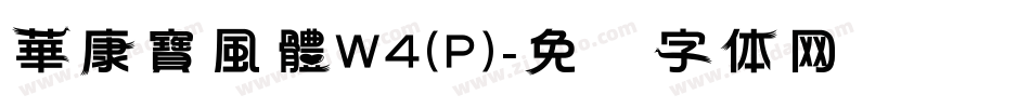 華康寶風體W4(P)字体转换