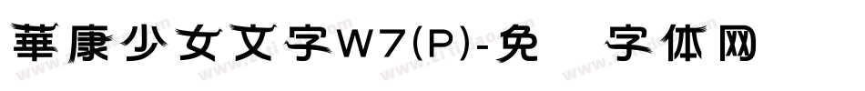 華康少女文字W7(P)字体转换