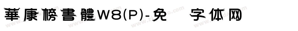 華康榜書體W8(P)字体转换