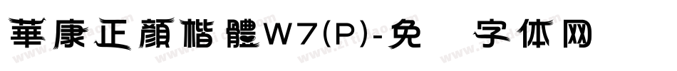 華康正顏楷體W7(P)字体转换