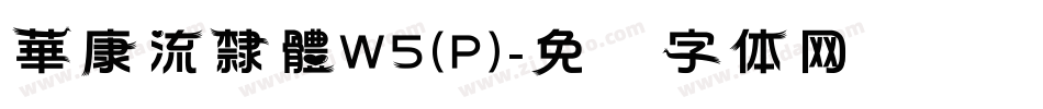 華康流隸體W5(P)字体转换