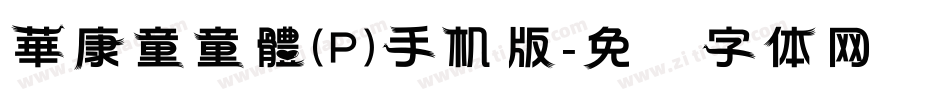 華康童童體(P)手机版字体转换