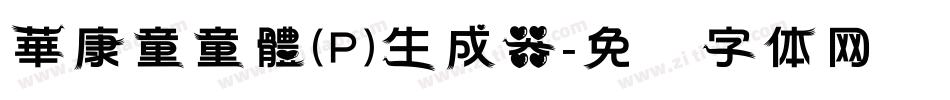 華康童童體(P)生成器字体转换