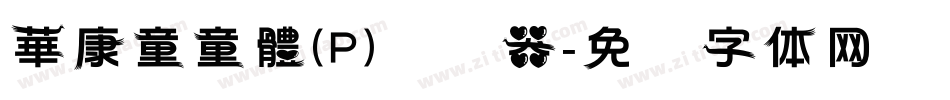 華康童童體(P)转换器字体转换