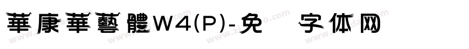 華康華藝體W4(P)字体转换