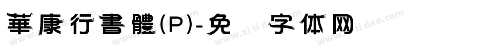 華康行書體(P)字体转换