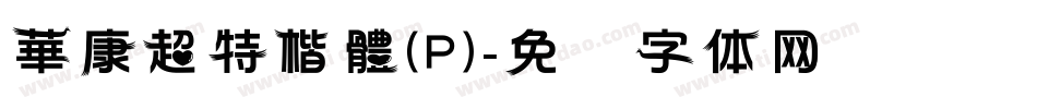 華康超特楷體(P)字体转换