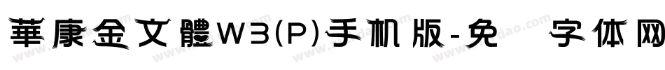 華康金文體W3(P)手机版字体转换