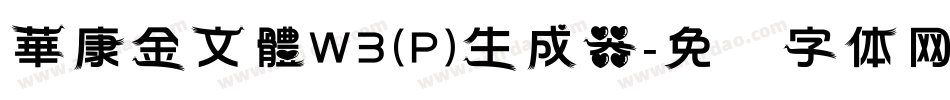 華康金文體W3(P)生成器字体转换