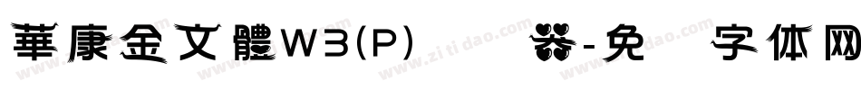 華康金文體W3(P)转换器字体转换
