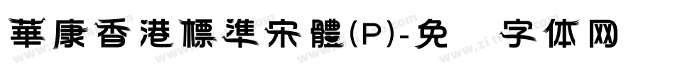 華康香港標準宋體(P)字体转换
