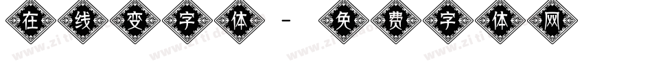 在线变字体字体转换