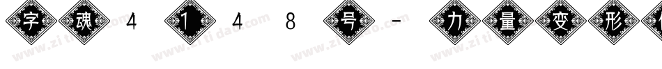 字魂4148号-力量变形体字体转换