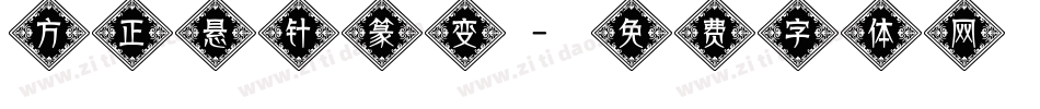 方正悬针篆变字体转换