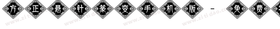 方正悬针篆变手机版字体转换