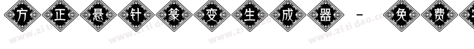 方正悬针篆变生成器字体转换