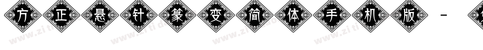 方正悬针篆变简体手机版字体转换