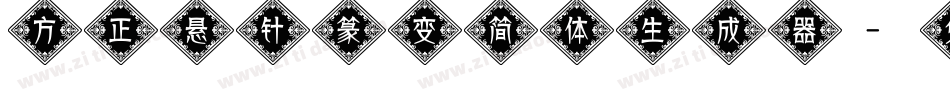 方正悬针篆变简体生成器字体转换