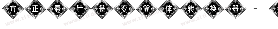 方正悬针篆变简体转换器字体转换