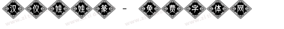 汉仪娃娃篆字体转换