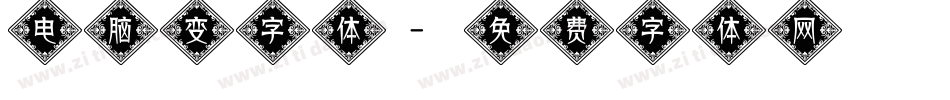 电脑变字体字体转换