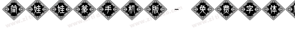 简娃娃篆手机版字体转换