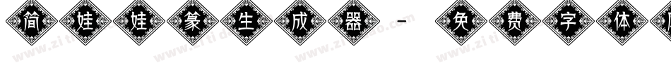 简娃娃篆生成器字体转换