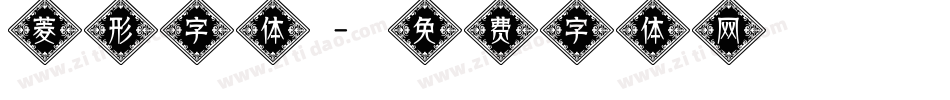 菱形字体字体转换