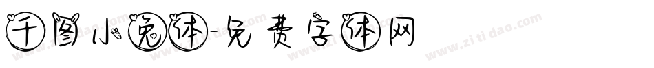 千图小兔体字体转换