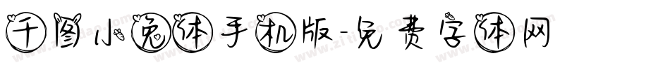 千图小兔体手机版字体转换