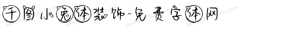 千图小兔体装饰字体转换