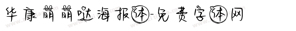 华康萌萌哒海报体字体转换