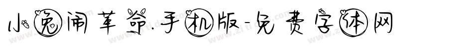 小兔闹革命.手机版字体转换