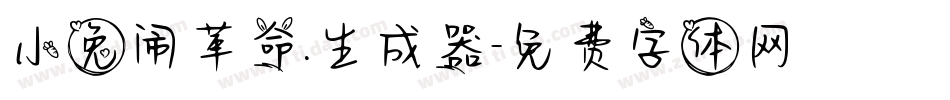 小兔闹革命.生成器字体转换